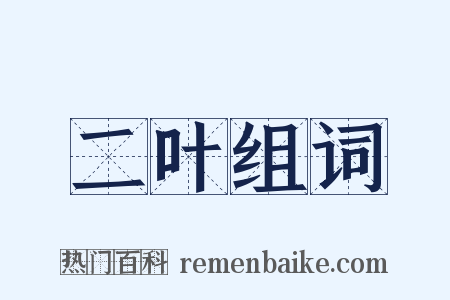 二叶组词是什么意思的图片